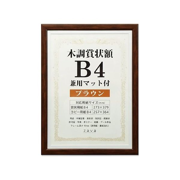 万丈 木調賞状額 兼用マット付 B4 ブラウン WSJ-B4-BR 1個 63-5755-48（直送品）