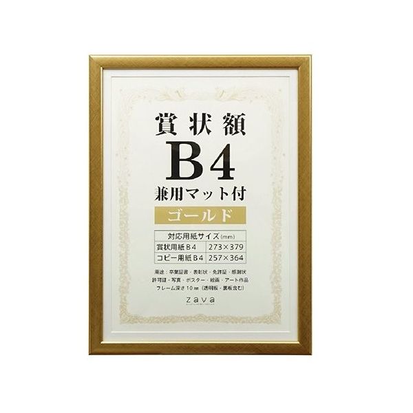 万丈 賞状額 兼用マット付 B4 ゴールド SJ-B4-GD 1個 63-5755-54（直送品）