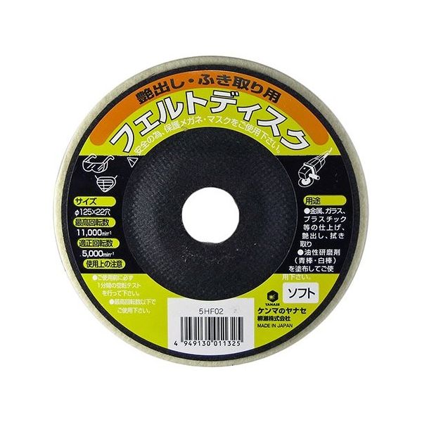 柳瀬 フェルトディスク φ125 63-5435-99 1個（直送品）