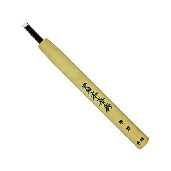 目黒彫刻刀製作所 鋼付 彫刻刀 平刀 6.0mm 63-5399-32 1個（直送品）