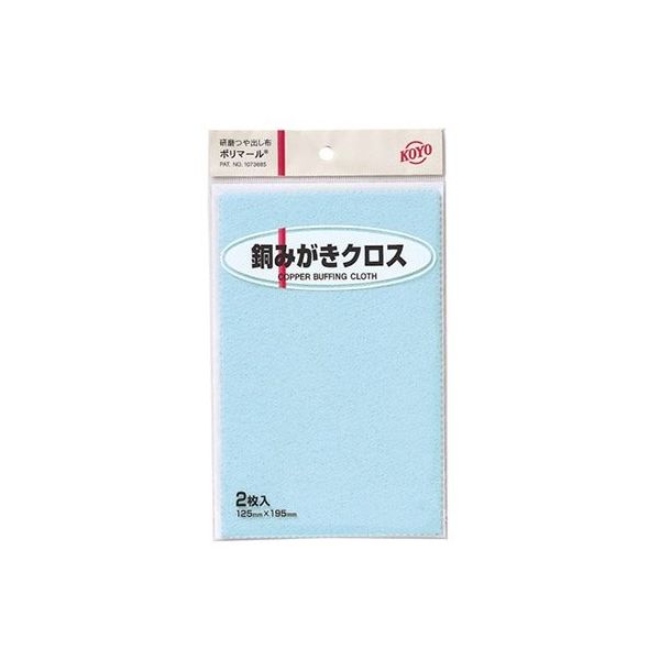 光陽社 ポリマール銅みがきクロス2枚 125X195 1セット(2枚) 62-3976-70（直送品）