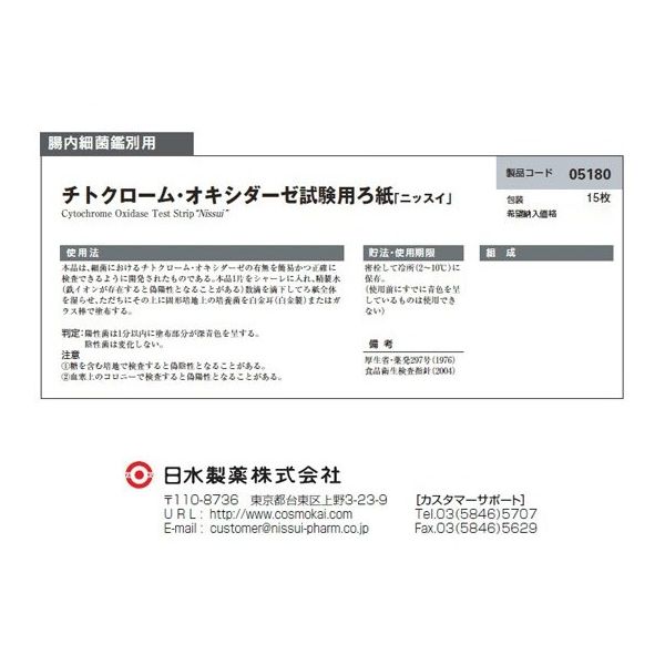 島津ダイアグノスティクス チトクローム・オキシダーゼ 試験用ろ紙 15枚入 05180 1個(15枚) 65-9404-55（直送品）