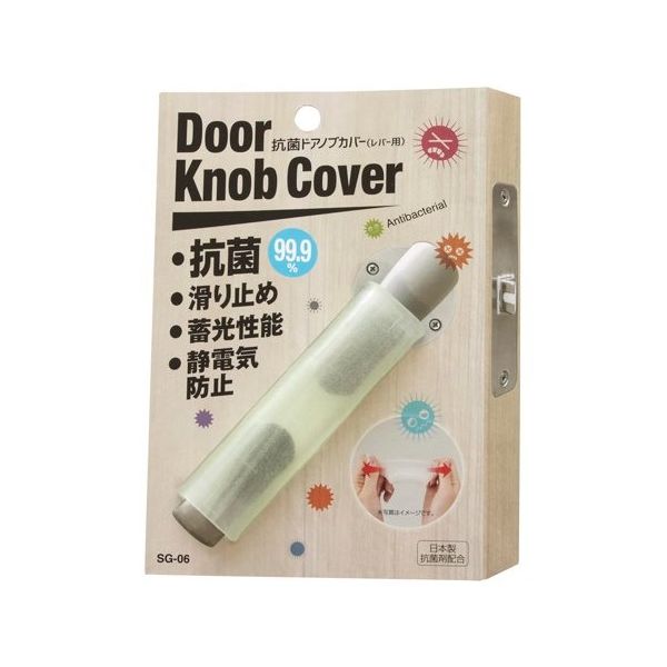 ソーゴ 抗菌ドアノブカバー 13×23×90mm SG-06 1個 65-1330-98（直送品）