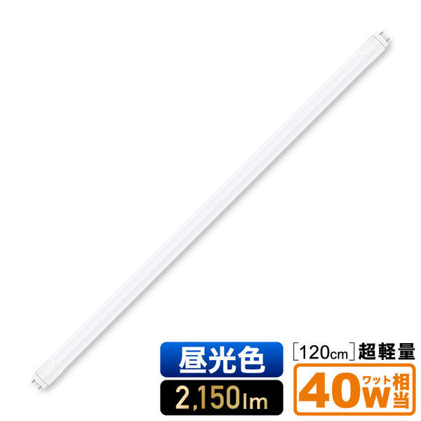 LED蛍光灯 昼光色 直管形 直管型 40W形 120cm 口金G13 規格T8 大河商事 bulb_701_01 1本（わけあり品） - アスクル