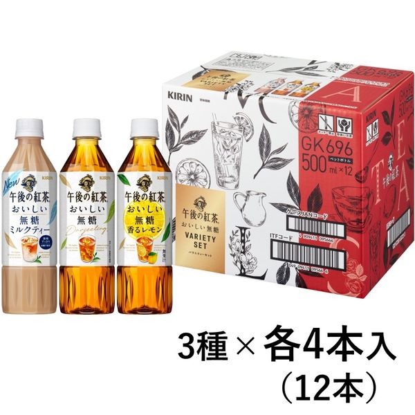 キリンビバレッジ 午後の紅茶 おいしい無糖 バラエティーセット 500ml 1箱（12本入） アスクル