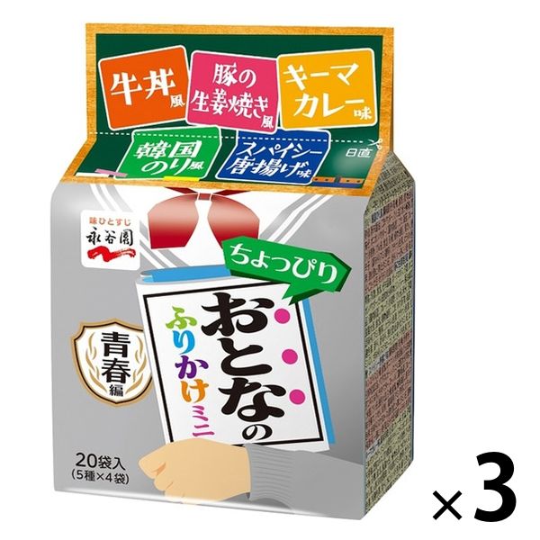 おとなのふりかけミニ 青春編 5種×4袋 1セット（3個） 永谷園