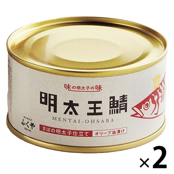 ふくや 明太王鯖 さばの明太子仕立て オリーブ油漬け 165g 1セット（1個×2）ごはんのお供 アスクル