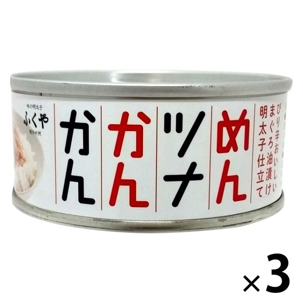 ふくや めんツナかんかん まぐろ油漬け 明太子仕立て 90g 1セット（1個×3）ごはんのお供 - アスクル