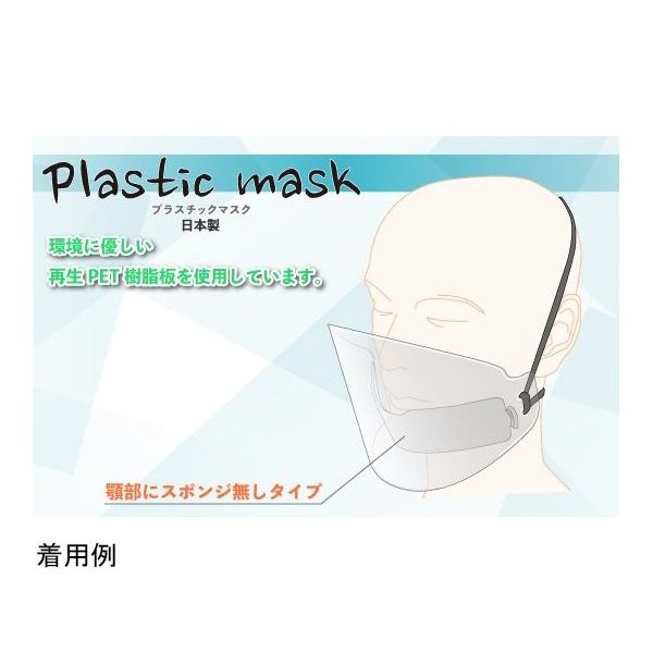 アズワン プラスチックマスク 食品用 20個入 67-4826-46 1箱(20個)（直送品）