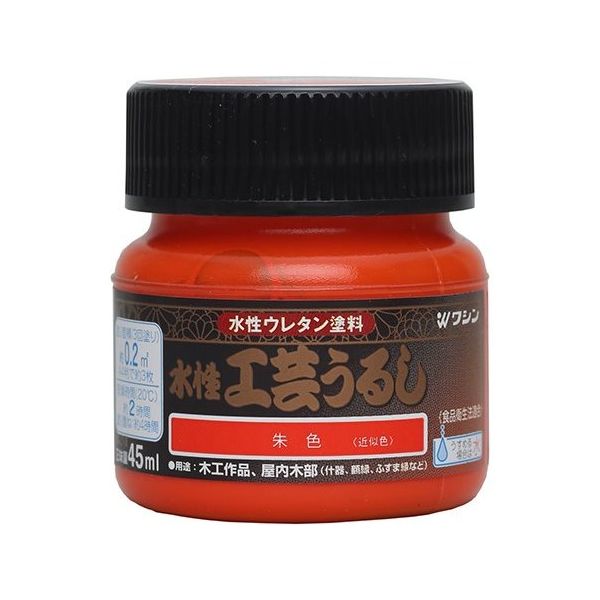 和信ペイント 水性工芸うるし 朱色 45mL #800194 1個 64-8286-62（直送品）