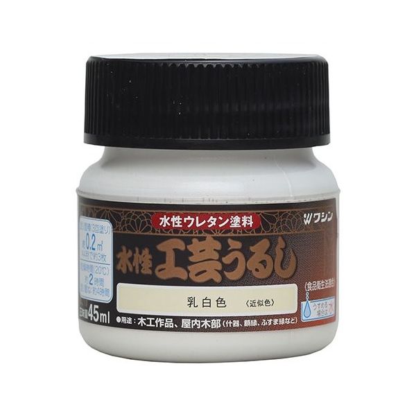 和信ペイント 水性工芸うるし 乳白色 45mL #800198 1個 64-8286-66（直送品）