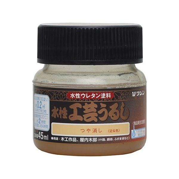和信ペイント 水性工芸うるし つや消し 45mL #800199 1個 64-8286-67（直送品）