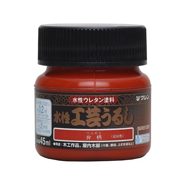 和信ペイント 水性工芸うるし 弁柄 45mL #800200 1個 64-8286-68（直送品）