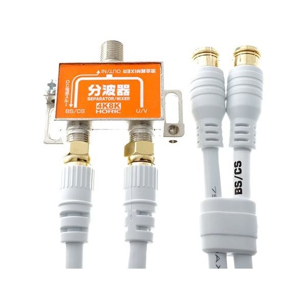 ホーリック アンテナ分波器 BS/CS/地デジ/4K8K放送対応 ケーブル2本付き(Sー4CーFB) 50cm HAT-SP874 1個（直送品）