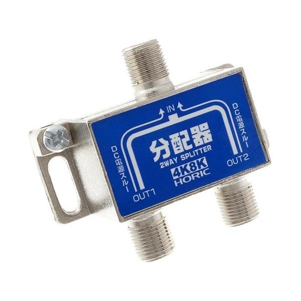 ホーリック アンテナ2分配器 BS/CS/地デジ/4K8K放送対応 全端子電流通過型 HAT-2SP911NB 1個 64-6229-45（直送品）