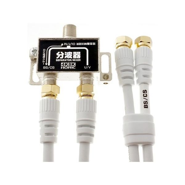 ホーリック アンテナ分波器 BS/CS/地デジ/4K8K放送対応 白ケーブル2本付き(Sー4CーFB) 40cm BCUV-971 1個（直送品）