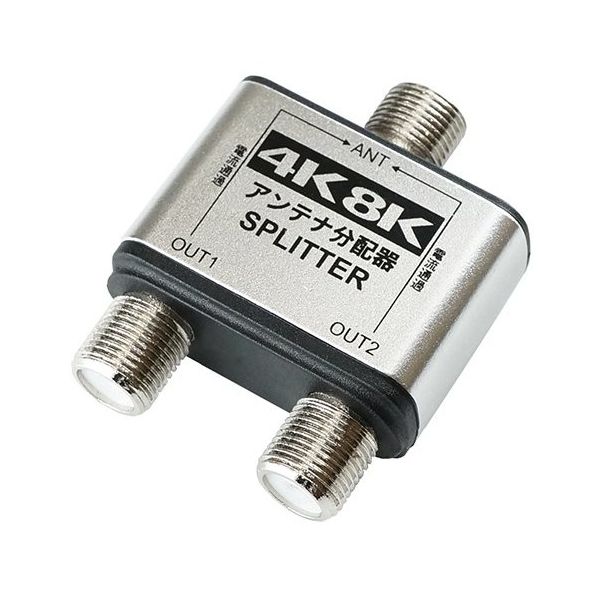 ホーリック アンテナ2分配器 BS/CS/地デジ/4K8K放送対応 全端子電流通過型 HAT-2SP152SV 1個 64-6230-29（直送品）