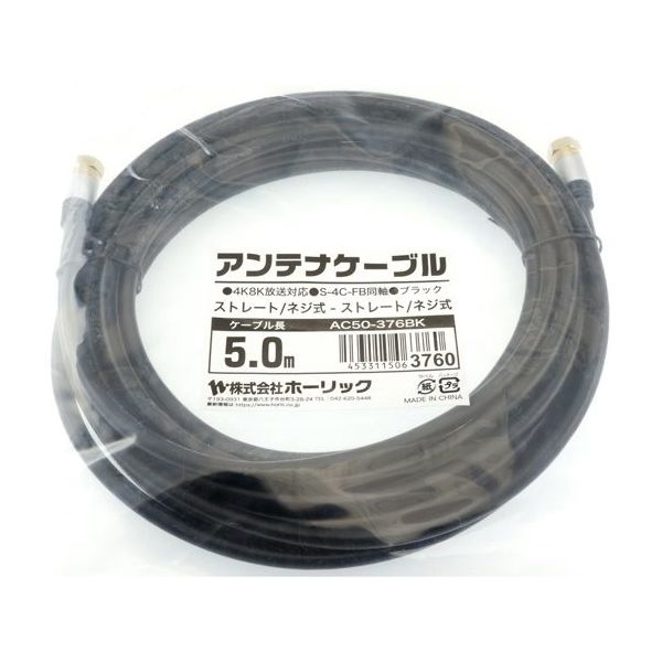 ホーリック アンテナケーブル 5m ブラック アルミヘッド 両側ネジ式コネクタ AC50-376BK 1本 65-1792-51（直送品）