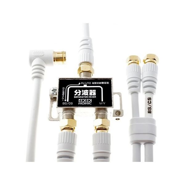 ホーリック アンテナ分波器 ケーブル3本付属 2m/40cm HAT-SP322WH 1個 64-6231-27（直送品）