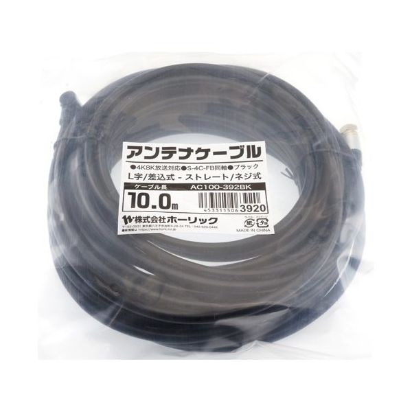 ホーリック アンテナケーブル 10m ブラック アルミヘッド L字差込式/ネジ式コネクタ AC100-392BK 1本 65-1792-67（直送品）