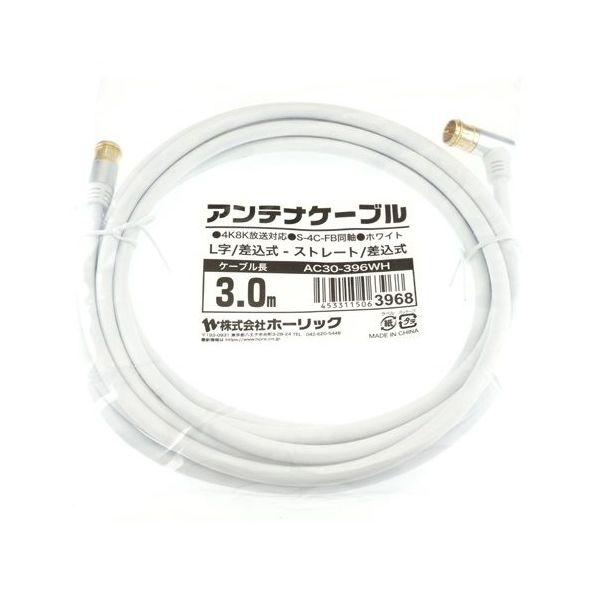ホーリック アンテナケーブル 3m ホワイト アルミヘッド L字差込式/差込式コネクタ AC30-396WH 1本 65-1792-71（直送品）
