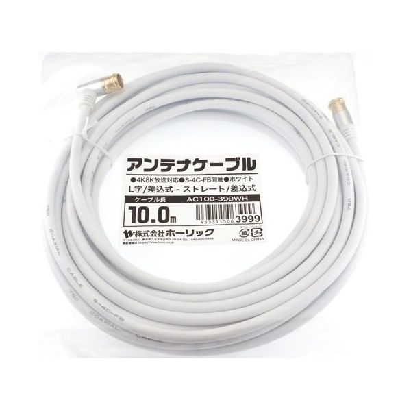 ホーリック アンテナケーブル 10m ホワイト アルミヘッド L字差込式/差込式コネクタ AC100-399WH 1本 65-1792-74（直送品）