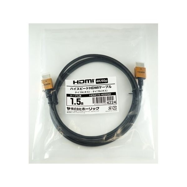 ホーリック HDMIケーブル 1.5m ゴールド HDM15-422GD 1本 65-1792-82（直送品）