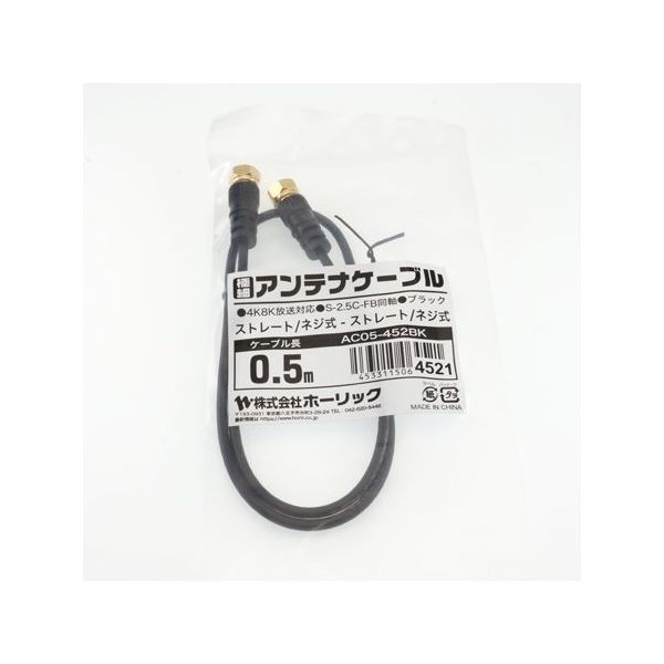 ホーリック 極細アンテナケーブル 0.5m ブラック 両側ネジ式コネクタ AC05-452BK 1本 65-1792-88（直送品）