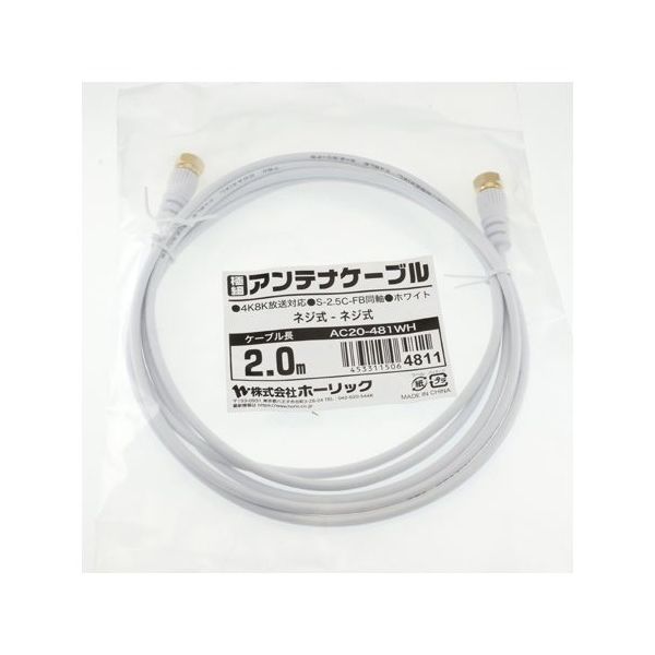 ホーリック 極細アンテナケーブル 2m ホワイト 両側ネジ式コネクタ AC20-481WH 1本 65-1793-04（直送品）