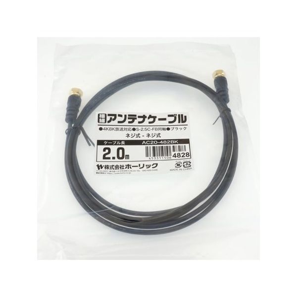 ホーリック 極細アンテナケーブル 2m ブラック 両側ネジ式コネクタ AC20-482BK 1本 65-1793-05（直送品）