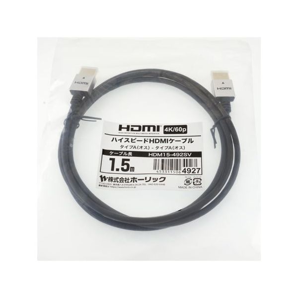 ホーリック HDMIケーブル 1.5m シルバー HDM15-492SV 1本 65-1793-15（直送品）