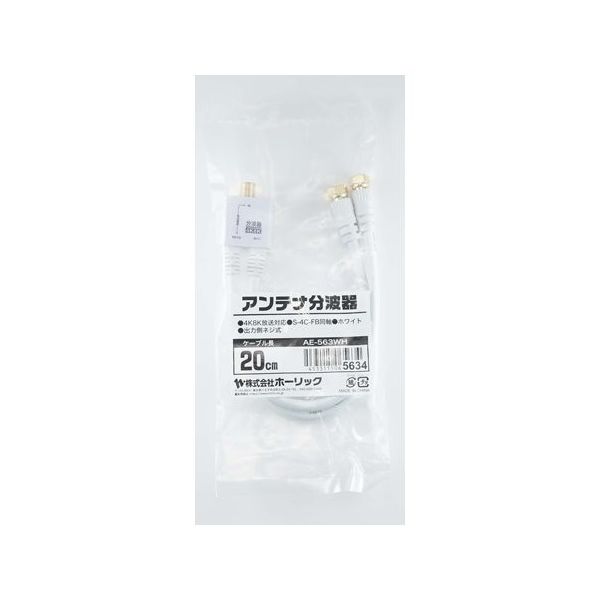 ホーリック アンテナ分波器 ケーブル一体型 20cm ホワイト ネジ式コネクタ AE-563WH 1本 65-1793-60（直送品）