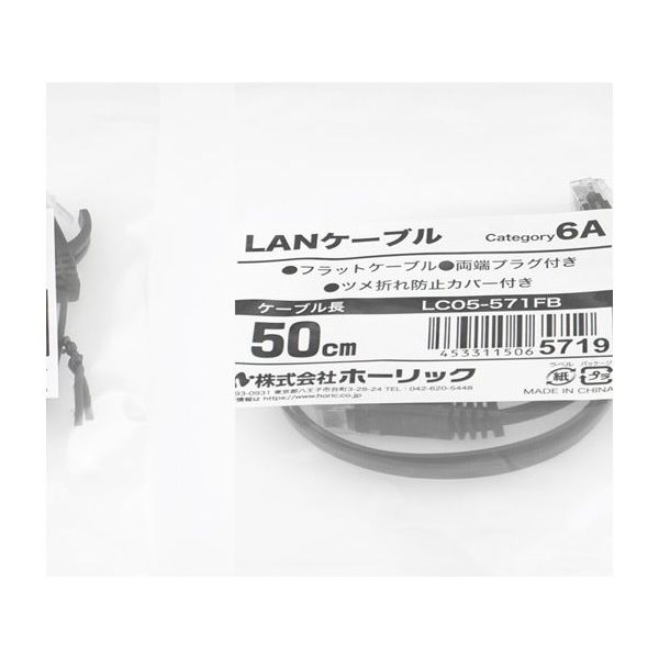 ホーリック LANケーブル UTP カテゴリー6A フラット 50cm ブラック LC05-571FB 1本 65-1793-68（直送品）