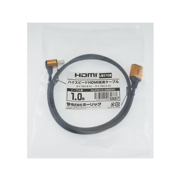 ホーリック HDMI延長ケーブル L型270度 1m ゴールド HLFM10-588GD 1本 65-1793-85（直送品）