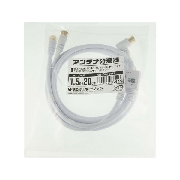 ホーリック アンテナ分波器 ケーブル一体型 1.5m/20cm ホワイト ネジ式コネクタ AE-641WH 1本 65-1794-31（直送品）