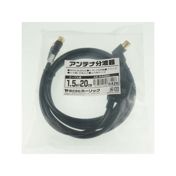 ホーリック アンテナ分波器 ケーブル一体型 1.5m/20cm ブラック ネジ式コネクタ AE-642BK 1本 65-1794-32（直送品）