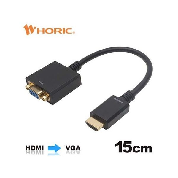 ホーリック HDMI→VGA変換アダプタ 15cm HDMIオス to VGAメス HAVGF-707BB 1本 67-2507-56（直送品）