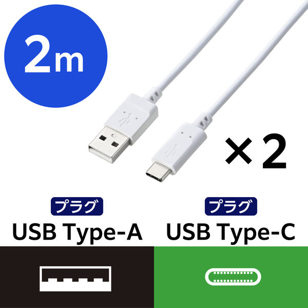 タイプCケーブル 2本セット （USB-A to USB-C） 2m 白 MPA-ACECTW20WH エレコム 1個（直送品）