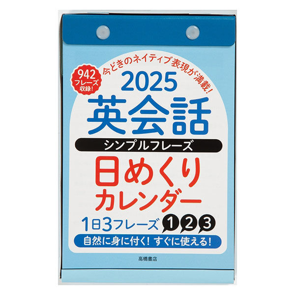 高橋書店 【2025年版】英会話シンプルフレーズ 日めくり B6 E513 1冊（直送品） - アスクル