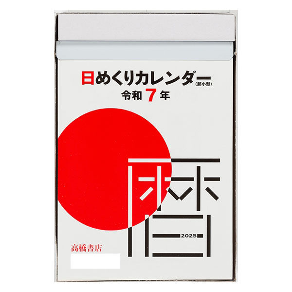 高橋書店 【2025年版】日めくりカレンダー 超小型 134×99 E504 1