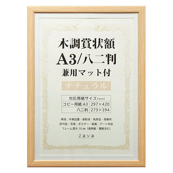 万丈 木調賞状額A3/八二兼用マット付 ナチュラル 105874 1枚