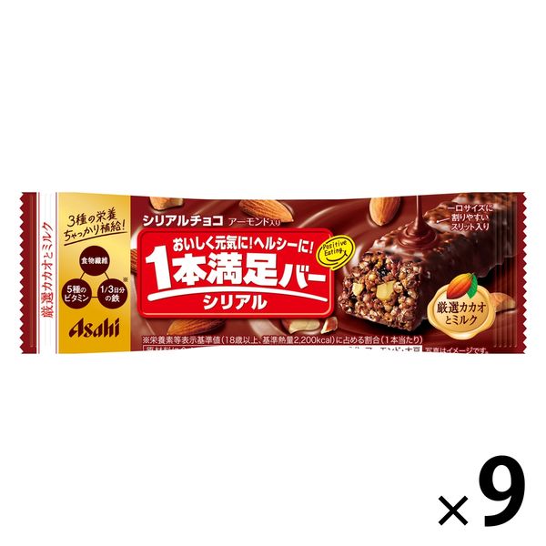 1本満足バー シリアルチョコ 1セット（1本×9） アサヒグループ食品 栄養調整食品 - アスクル