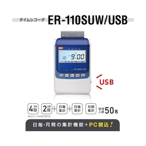 マックス MAX タイムレコーダ 電波時計搭載 ERー110SUW/USB ホワイト 1箱(1台) 508-9771（直送品）