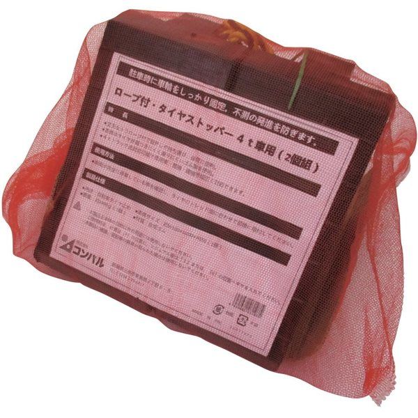 コンパル ロープ付・タイヤストッパー4t車用(2個組) 031935 1セット(8組:2組×4組) 562-7126（直送品）