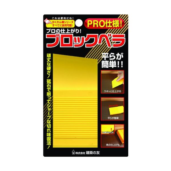 建築の友 ブロックベラ BL-01 1個 520-4690（直送品）