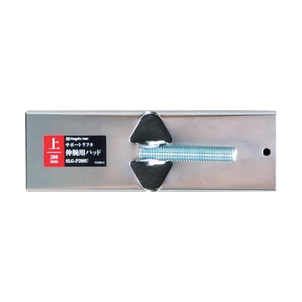 新潟精機 SK 伸腕用パッド 上用 200mm SLG-P200U 1個 420-2441（直送品）