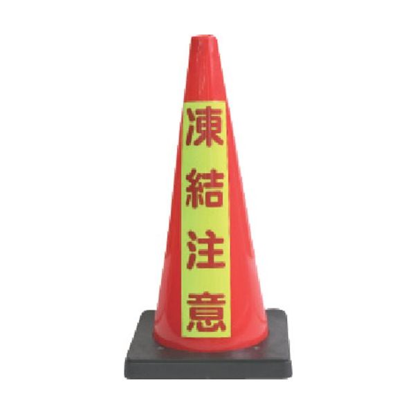 安全興業 ANZEN 安全コーン Dコーン赤 蛍光マーク凍結注意 DCR-7 1本 436-7126（直送品）