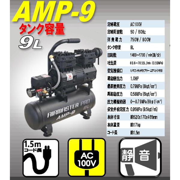 シンセイ 静音オイルレスコンプレッサー 9L AMP-9 1台（直送品） - アスクル