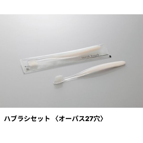 ホテルアメニティ ハブラシ(オーパス27穴) 4gラミネート パールホワイト アクシスシリーズ 00475286 1ケース(1点×250))（直送品）
