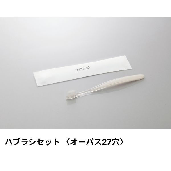 ホテルアメニティ ハブラシセット(オーパス27穴) ラミネート8g パールホワイト ミスティIIシリーズ 00475329（直送品）